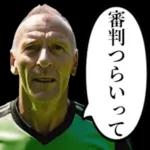 サッカーの審判おじさん