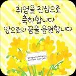 축하 가득한 말 한 마디