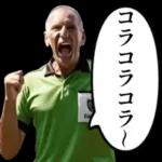 サッカーの審判おじさん