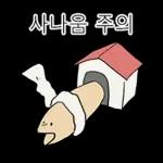 액운단속반 명명태
