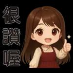 可愛女孩 * 日常實用貼 *