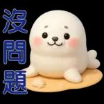 可愛海豹 日常實用貼圖
