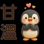 可愛企鵝❤️日常實用貼圖❤️