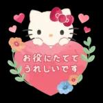 ハローキティ 大人のやさしい長文♪