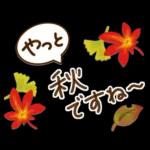 【進化版】秋を感じる　ほっとするスタンプ