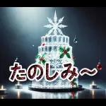 夢のクリスマス☆年末年始