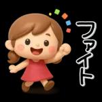 ず～っと使える♡大人ガールの素敵スタンプ