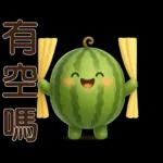 甜西瓜**實用問候