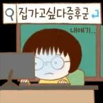 선생님도 집 가고싶다
