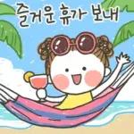 발그레의 여름톡