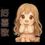 萌女孩**日常實用貼圖
