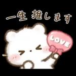 しろいこ組♡くまの気持ち伝える