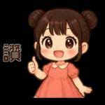 萌女孩❤️日常實用貼圖❤️