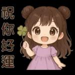 萌女孩❤️日常實用貼圖❤️