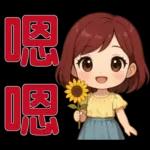 可愛女孩- 實用問候語