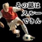 サッカー大好きおじいちゃん♪soccer！