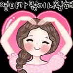 엄마가 많이 사랑해