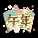 新春♪お正月スタンプ～午年～