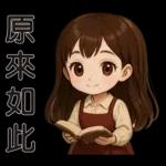 可愛女孩 * 日常實用貼 *