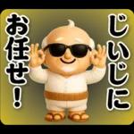 おじいちゃんの一年中使えるスタンプ