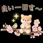 癒やしばいぬで春の日常スタンプ