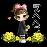 おちゃめ3ｄ風♥春だよ♥あざと可愛い