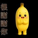 可愛香蕉-日常實用