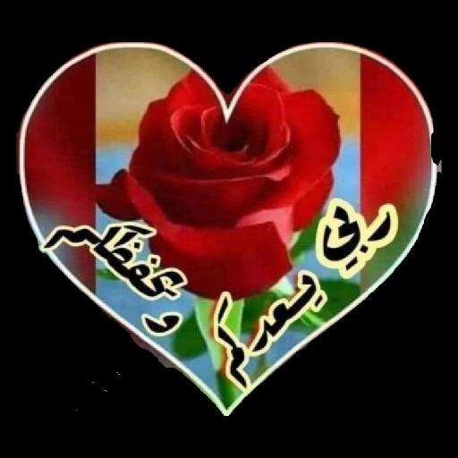  مساء الخير يا حبيبتي