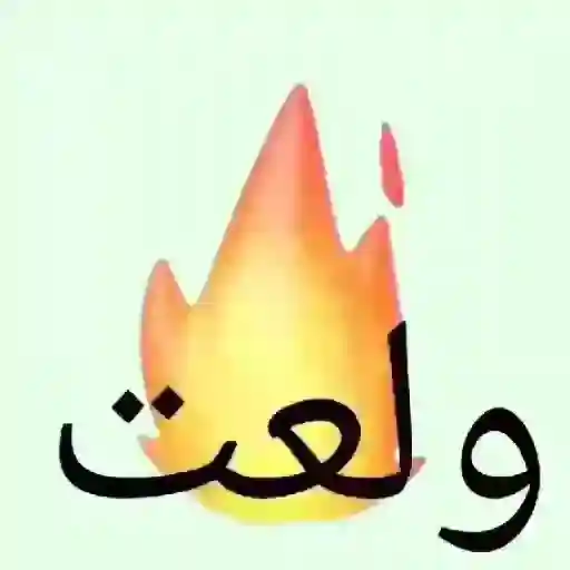 متحركــــــــه