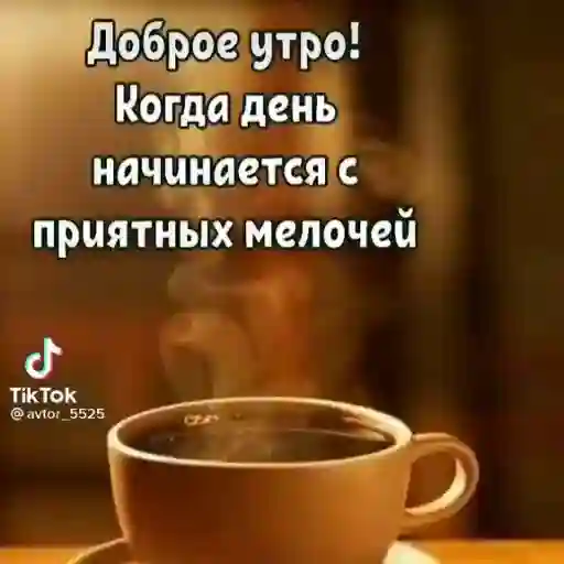 Доброе утро! Когда день начинается с приятных мелочей