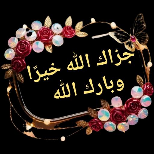 جزاك الله خيرا وبارك الله