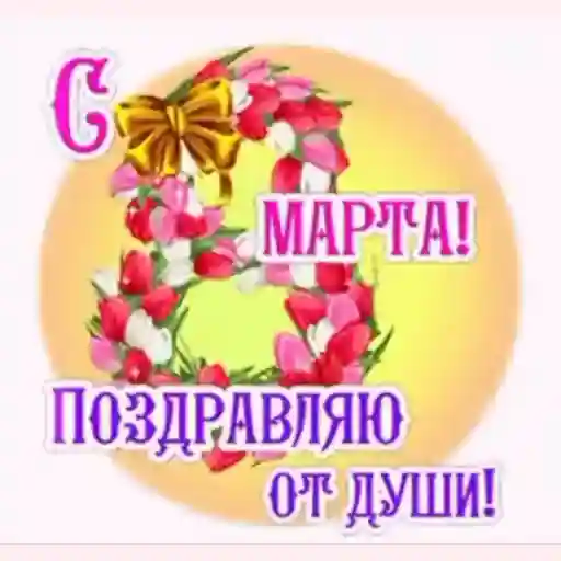 8 марта