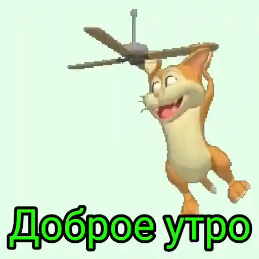 ДОБРОЕ УТРО