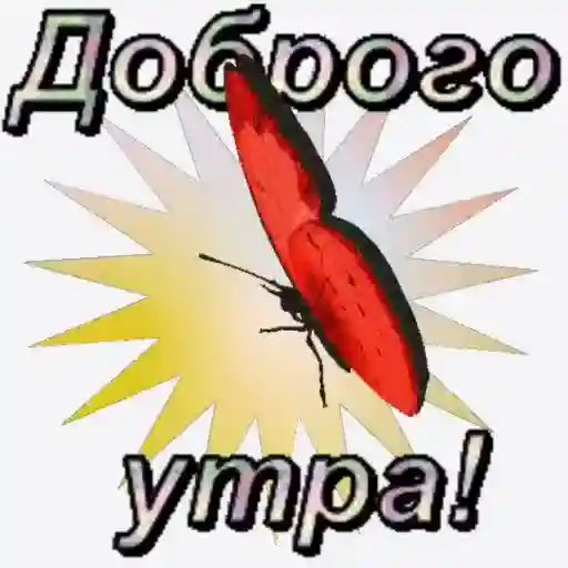 ДОБРОЕ УТРО