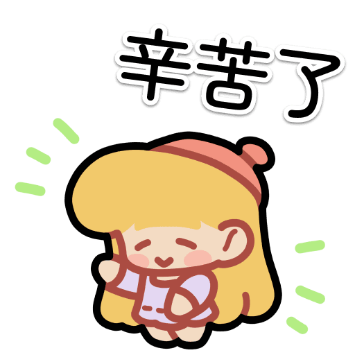 辛苦了