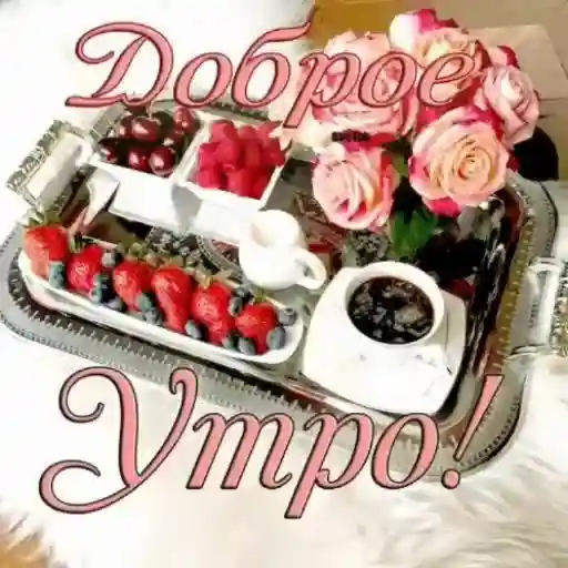 доброе утро!