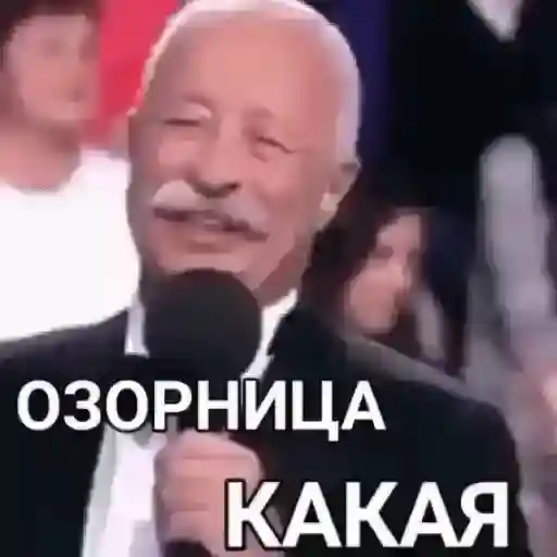 Озорница какая
