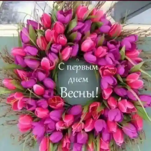 С первым днём весны!