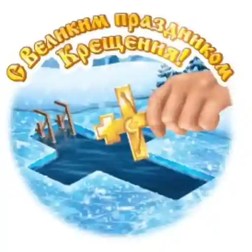 крещение 