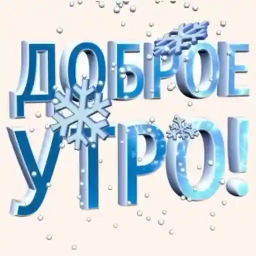 доброе утро!