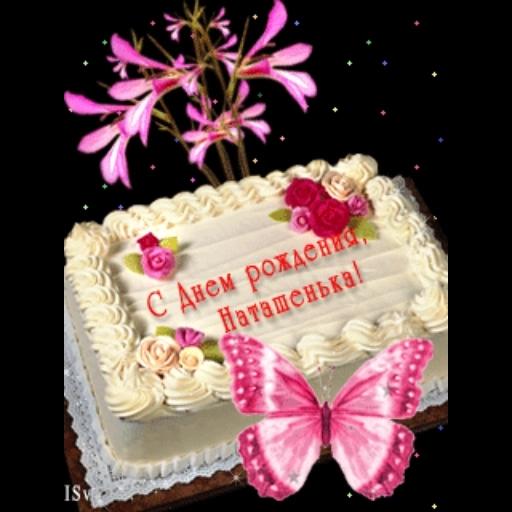с днём рождения
