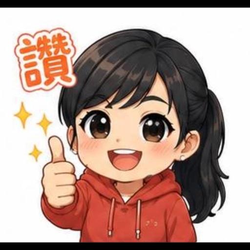 辛苦了