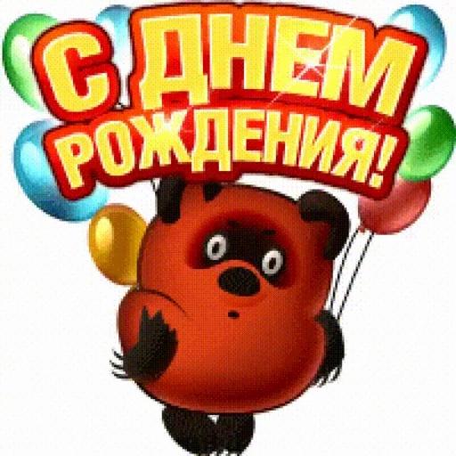 с днём рождения