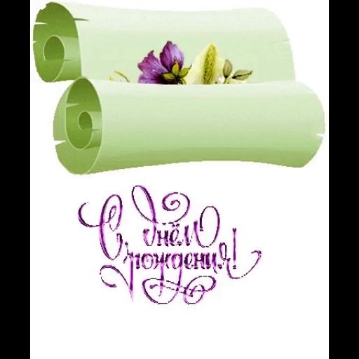 с днём рождения