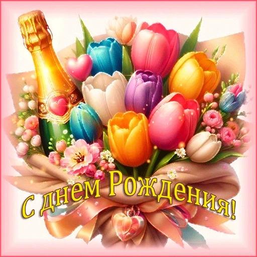 с днём рождения