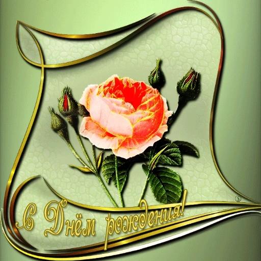 с днём рождения