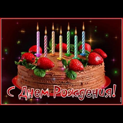 с днём рождения