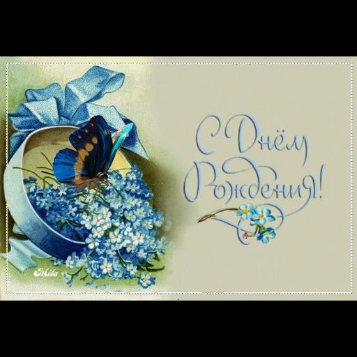 с днём рождения