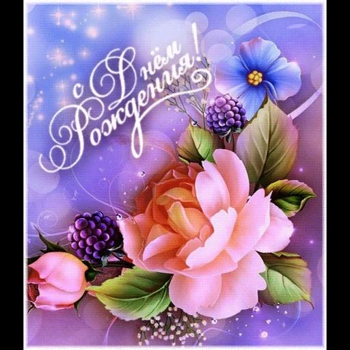 с днём рождения