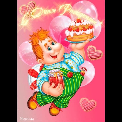 с днём рождения